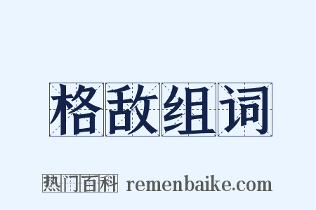 格敌组词是什么意思的图片